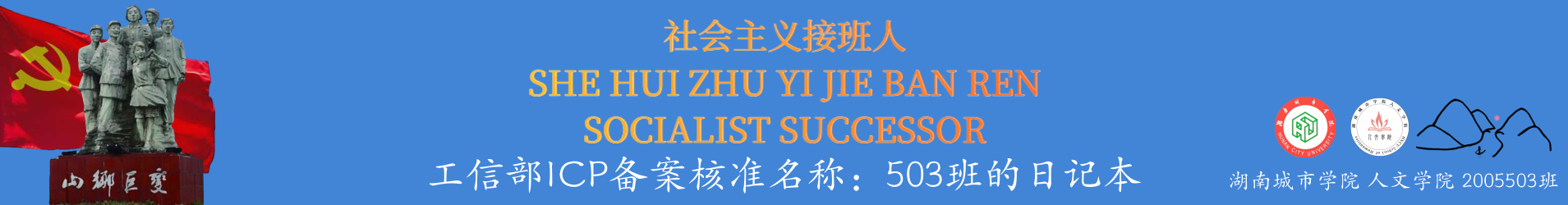 社会主义接班人